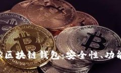 全面解析YSR区块链钱包：安全性、功能