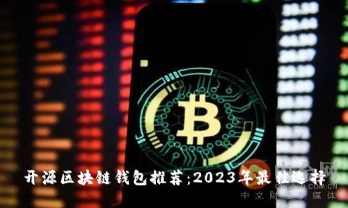开源区块链钱包推荐:2023年最佳选择