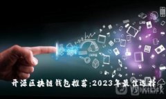 开源区块链钱包推荐：2023年最佳选择