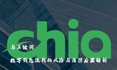与关键词
数字钱包洗钱的风险与法律后果解析