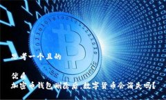 思考一个且的优质加密币钱包删除后，