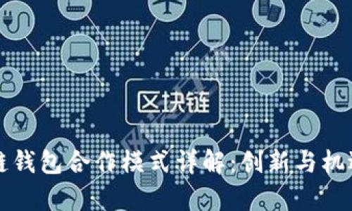 区块链钱包合作模式详解:创新与机遇并存