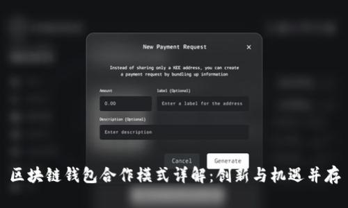 区块链钱包合作模式详解:创新与机遇并存