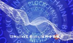 TPWallet支持xDai链的全面解析