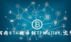 : 如何将ETH提币到TPWallet：完整指南