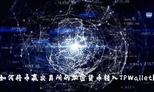 如何将币赢交易所的加密货币转入TPWallet?