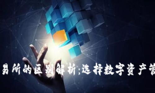 TPWallet和交易所的区别解析:选择数字资产管理的最佳方式