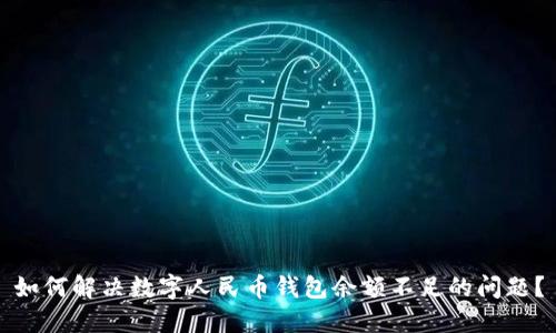 如何解决数字人民币钱包余额不足的问题?