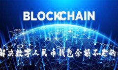 如何解决数字人民币钱包余额不足的问