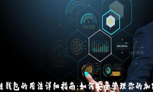 区块链钱包的用法详细指南:如何安全管理你的加密资产
