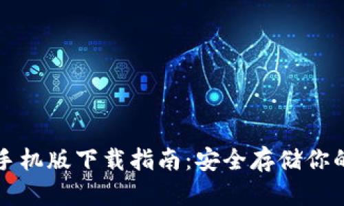 TP冷钱包手机版下载指南:安全存储你的数字资产