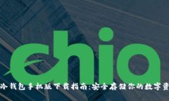 TP冷钱包手机版下载指南：安全存储你