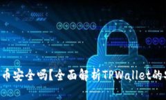  TPWallet上面的币安全吗？全面解析TP