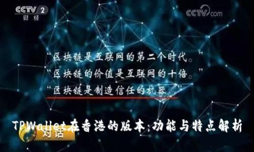 TPWallet在香港的版本:功能与特点解析