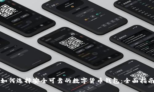 如何选择安全可靠的数字货币钱包:全面指南