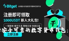如何选择安全可靠的数字货币钱包：全