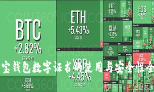 支付宝钱包数字证书的使用与安全性全解析