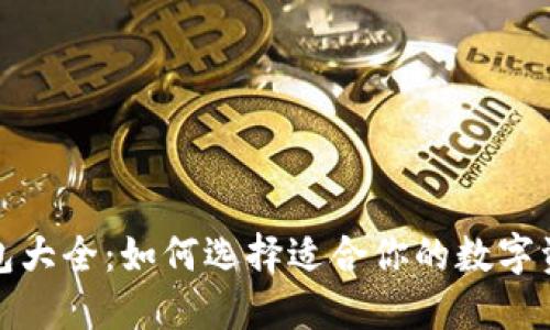 数字货币钱包大全:如何选择适合你的数字资产管理工具