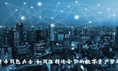 数字货币钱包大全：如何选择适合你的