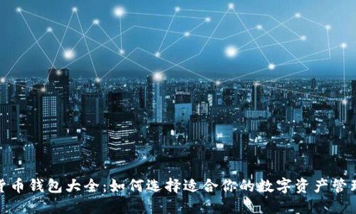 数字货币钱包大全:如何选择适合你的数字资产管理工具