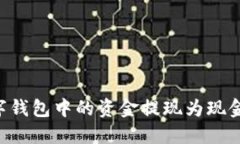 如何将数字钱包中的资金提现为现金：