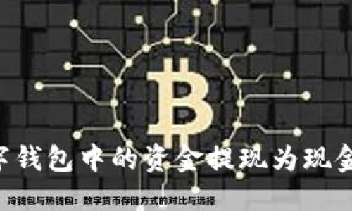 如何将数字钱包中的资金提现为现金:完整指南
