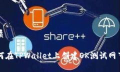 优质如何在TPWallet上创建OK测试网节点