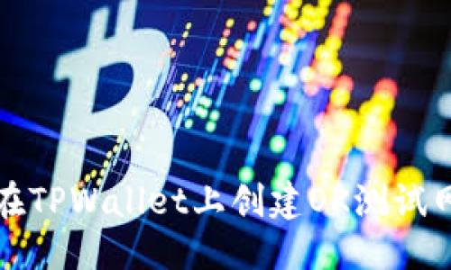 优质
如何在TPWallet上创建OK测试网节点