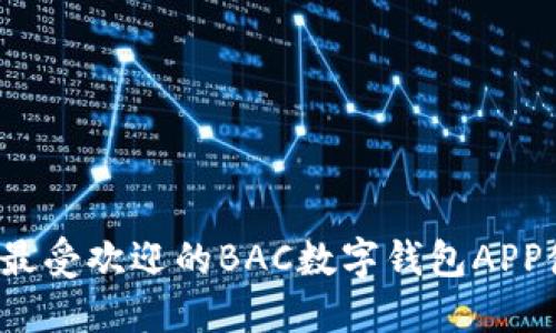 2023年最受欢迎的BAC数字钱包APP使用指南