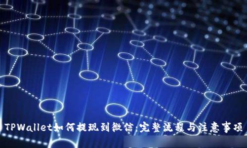 TPWallet如何提现到微信:完整流程与注意事项