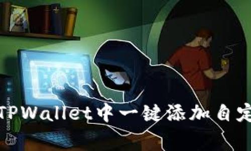 如何在TPWallet中一键添加自定义Logo