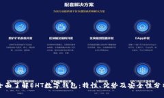 全面了解EHT数字钱包：特性、优势及安