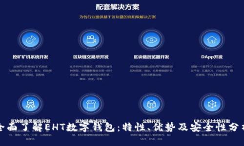 全面了解EHT数字钱包:特性、优势及安全性分析