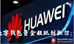如何将数字钱包资金提现到微信：详细