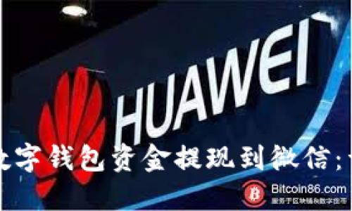 如何将数字钱包资金提现到微信:详细指南