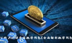 为什么对公账户必须开通数字钱包？全