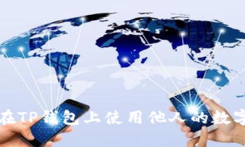 如何在TP钱包上使用他人的数字资产