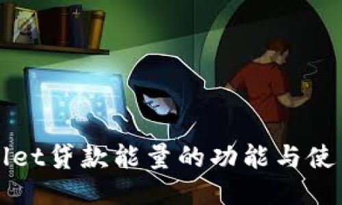 TPWallet贷款能量的功能与使用指南