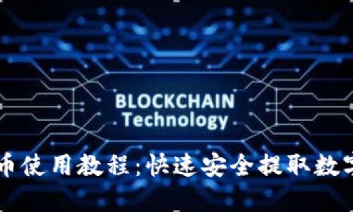 TPWallet提币使用教程:快速安全提取数字资产的指南