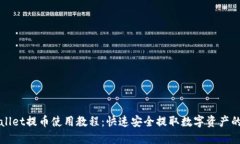 TPWallet提币使用教程：快速安全提取数