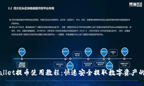 TPWallet提币使用教程:快速安全提取数字资产的指南