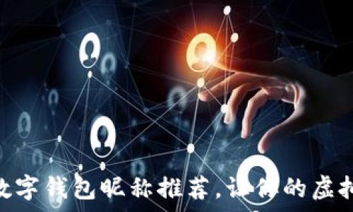 10个超有趣的数字钱包昵称推荐,让你的虚拟资产更具个性!