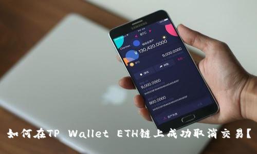 如何在TP Wallet ETH链上成功取消交易?