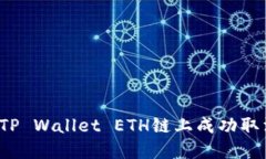 如何在TP Wallet ETH链上成功取消交易？