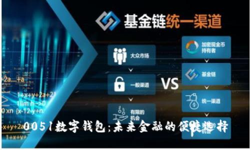 0051数字钱包:未来金融的便捷选择