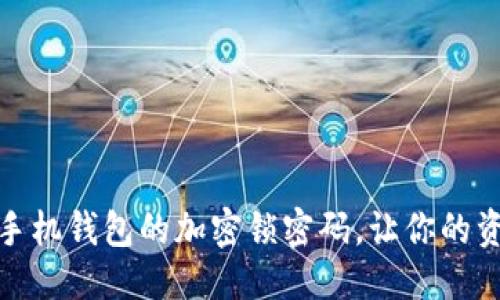 优质
如何设置手机钱包的加密锁密码,让你的资产更安全
