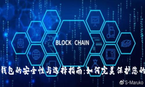 数字货币钱包的安全性与选择指南:如何完美保护您的数字资产