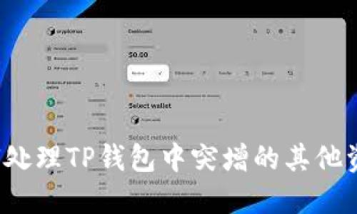 如何处理TP钱包中突增的其他资产?