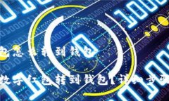 数字红包怎么转到钱包如何将数字红包
