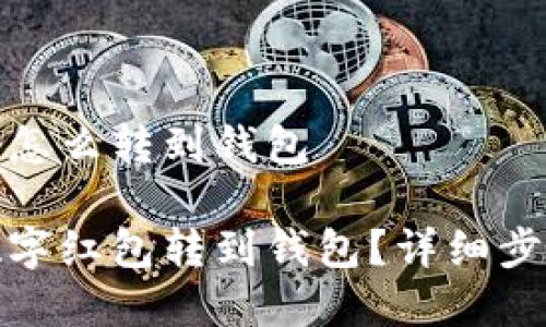 数字红包怎么转到钱包
如何将数字红包转到钱包?详细步骤与技巧